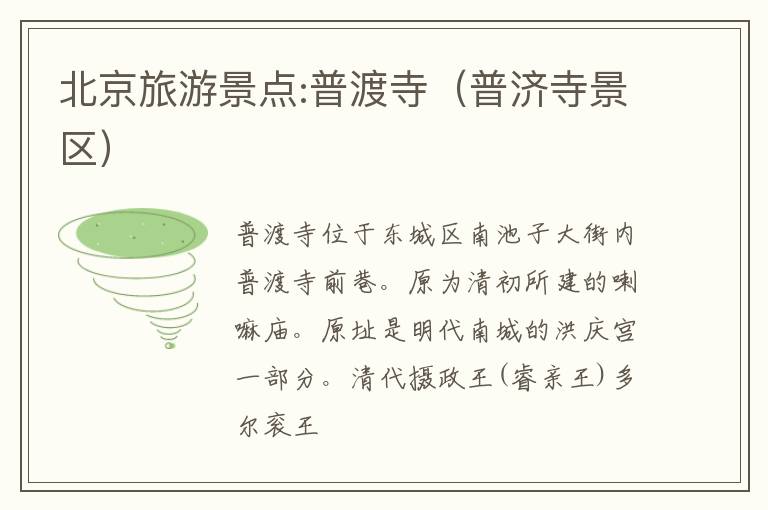 北京旅游景点:普渡寺（普济寺景区）