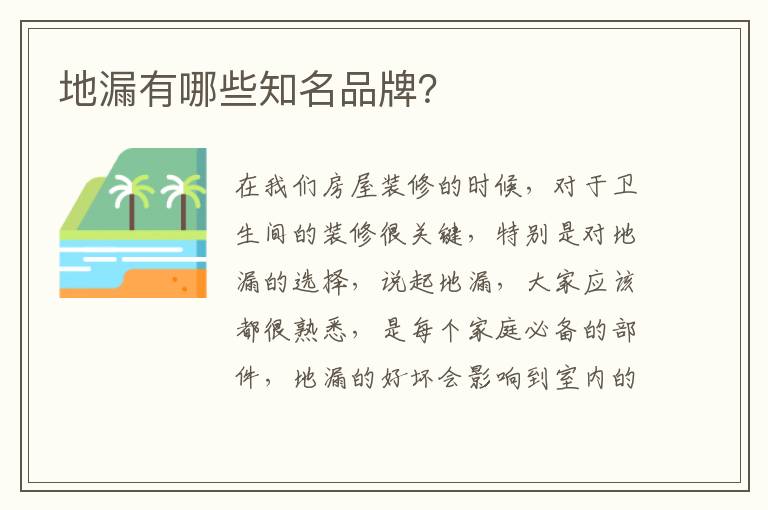 地漏有哪些知名品牌？