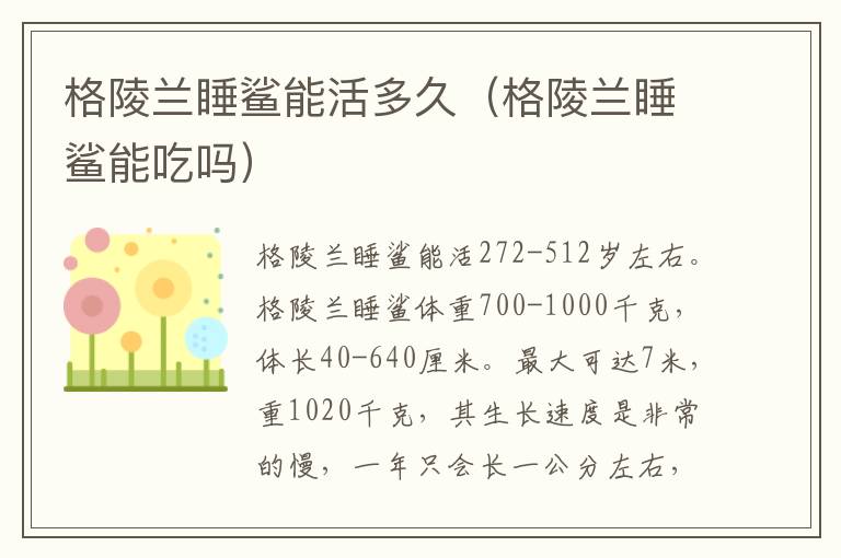 格陵兰睡鲨能活多久（格陵兰睡鲨能吃吗）