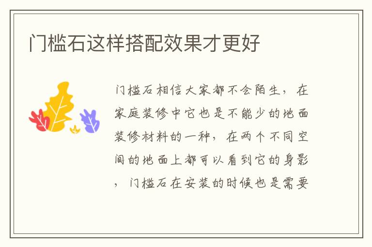 门槛石这样搭配效果才更好