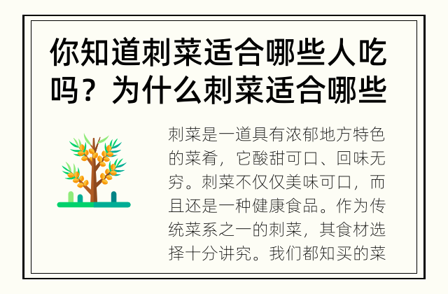 你知道刺菜适合哪些人吃吗？ 为什么刺菜适合哪些人食用?