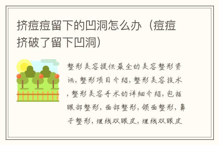 挤痘痘留下的凹洞怎么办（痘痘挤破了留下凹洞）
