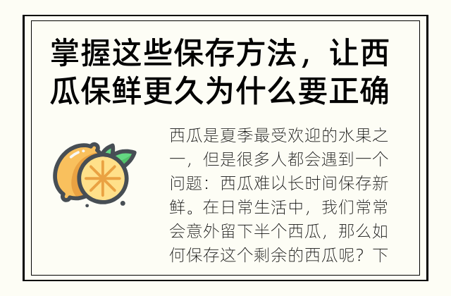 掌握这些保存方法，让西瓜保鲜更久 为什么要正确保存西瓜？