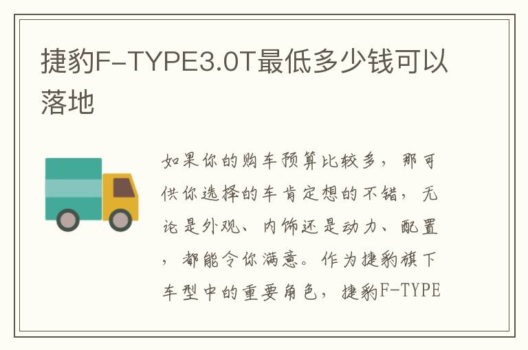捷豹F-TYPE3.0T最低多少钱可以落地