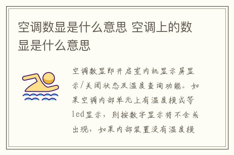 空调数显是什么意思 空调上的数显是什么意思