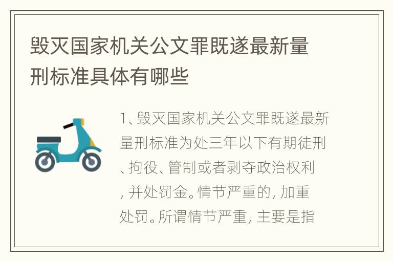 毁灭国家机关公文罪既遂最新量刑标准具体有哪些