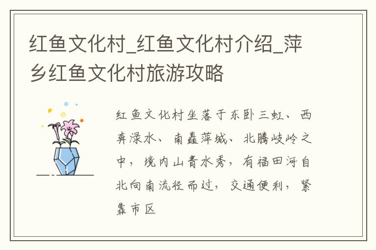 红鱼文化村_红鱼文化村介绍_萍乡红鱼文化村旅游攻略