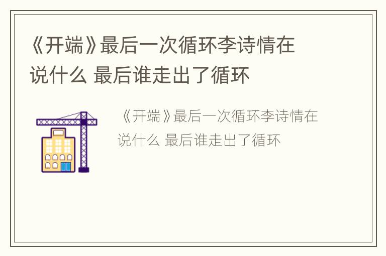 《开端》最后一次循环李诗情在说什么 最后谁走出了循环