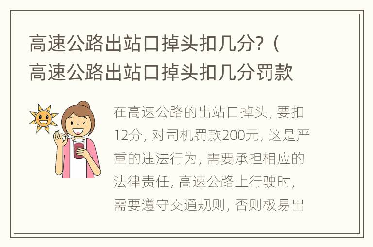 高速公路出站口掉头扣几分？（高速公路出站口掉头扣几分罚款）