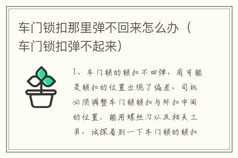 车门锁扣那里弹不回来怎么办（车门锁扣弹不起来）