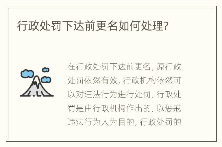 行政处罚下达前更名如何处理？