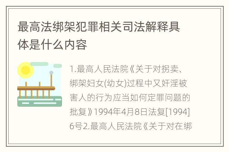 最高法绑架犯罪相关司法解释具体是什么内容