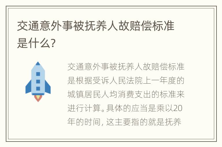 交通意外事被抚养人故赔偿标准是什么？