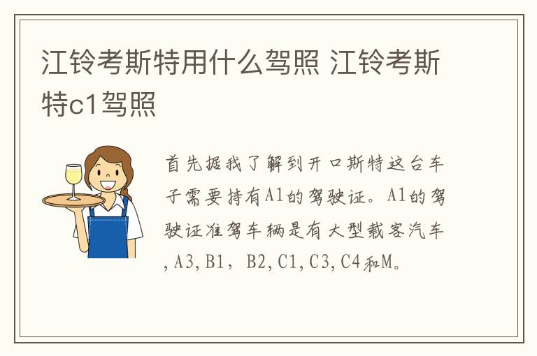 江铃考斯特用什么驾照 江铃考斯特c1驾照