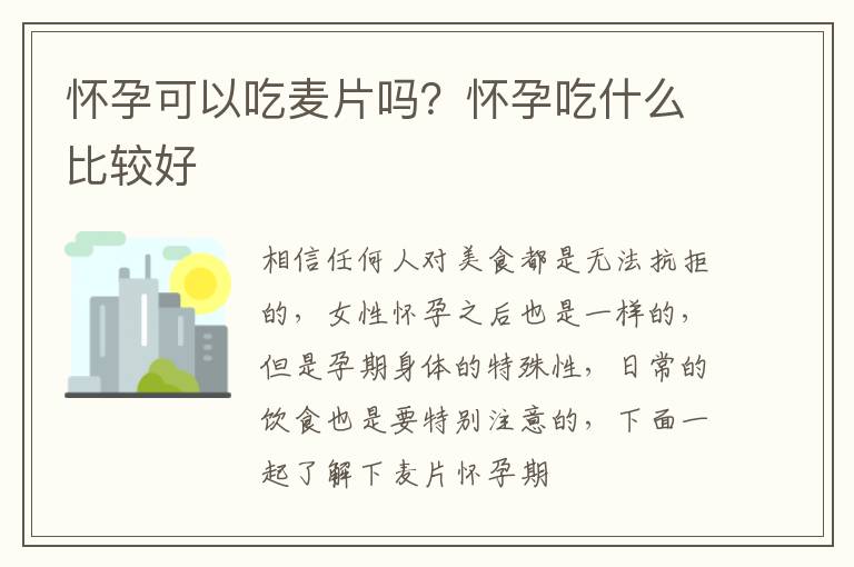 怀孕可以吃麦片吗？怀孕吃什么比较好