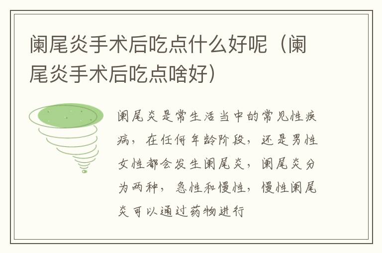 阑尾炎手术后吃点什么好呢（阑尾炎手术后吃点啥好）