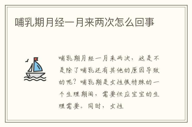 哺乳期月经一月来两次怎么回事