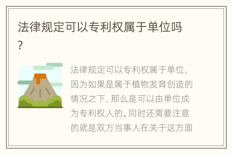 法律规定可以专利权属于单位吗？