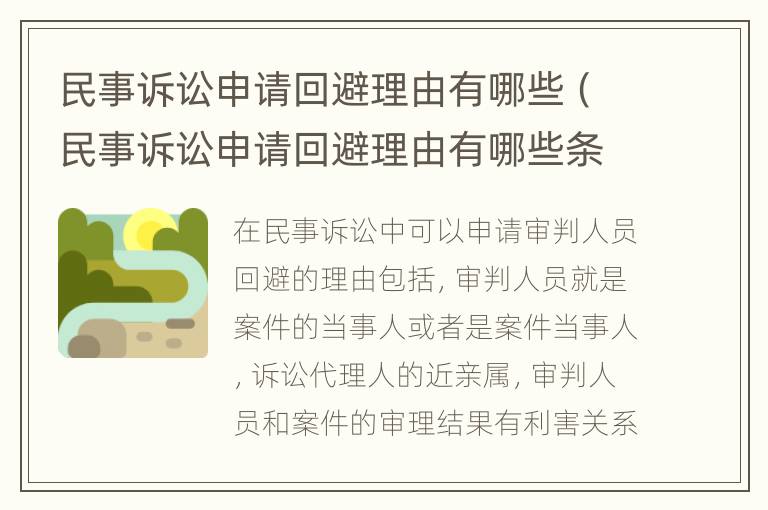民事诉讼申请回避理由有哪些（民事诉讼申请回避理由有哪些条件）