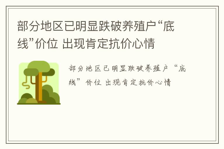 部分地区已明显跌破养殖户“底线”价位 出现肯定抗价心情
