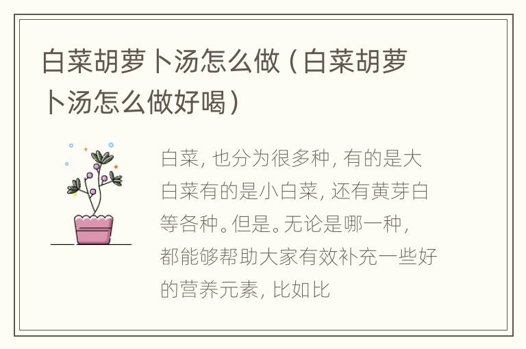 白菜胡萝卜汤怎么做（白菜胡萝卜汤怎么做好喝）
