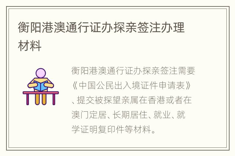 衡阳港澳通行证办探亲签注办理材料