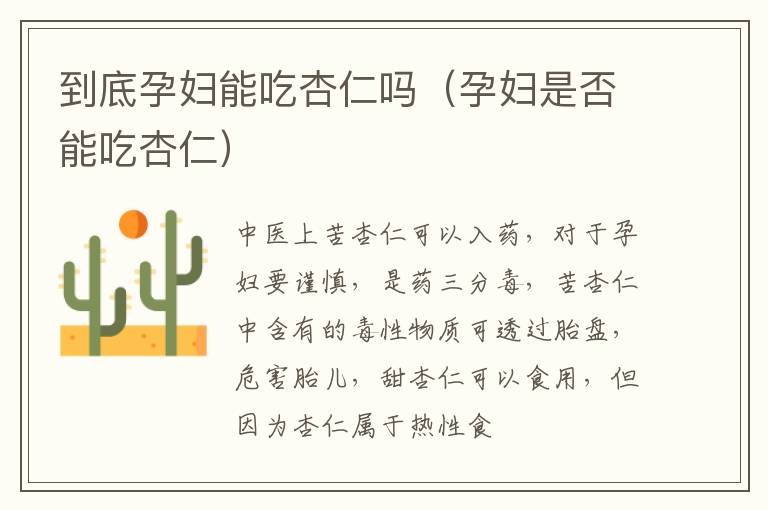 到底孕妇能吃杏仁吗（孕妇是否能吃杏仁）