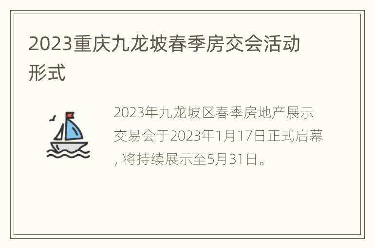 2023重庆九龙坡春季房交会活动形式