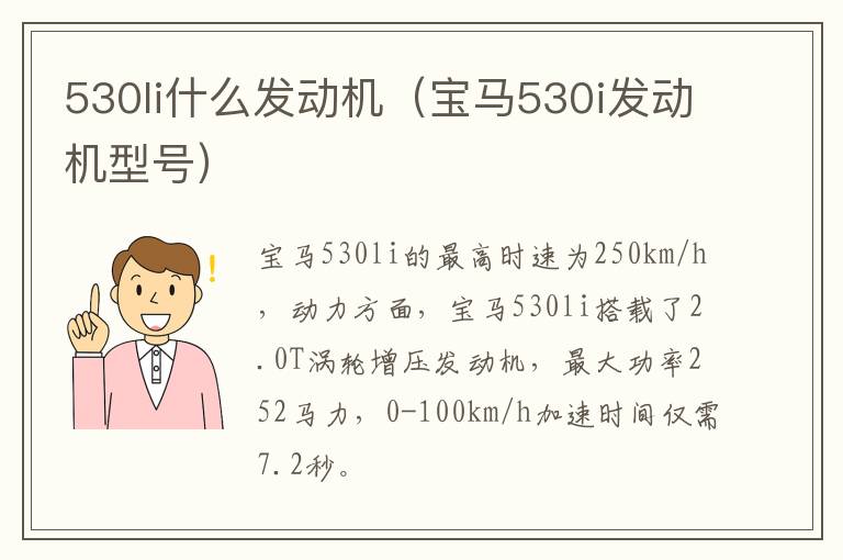 530li什么发动机（宝马530i发动机型号）