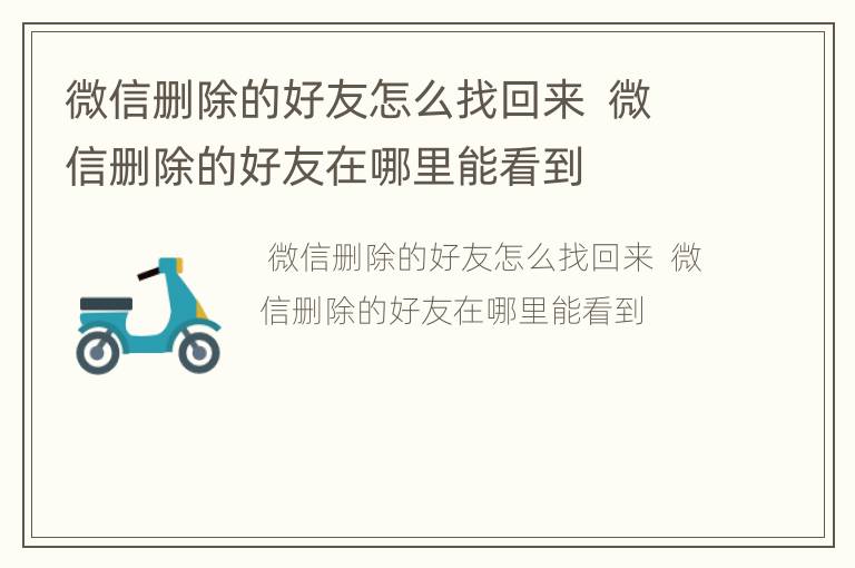 微信删除的好友怎么找回来  微信删除的好友在哪里能看到