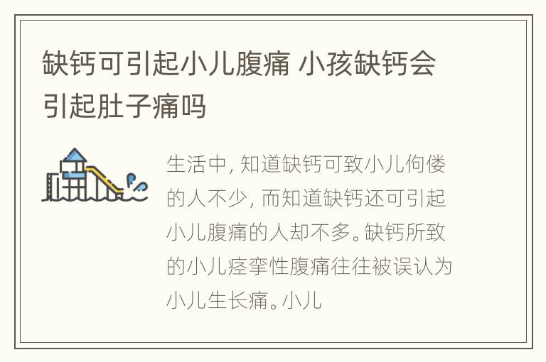 缺钙可引起小儿腹痛 小孩缺钙会引起肚子痛吗