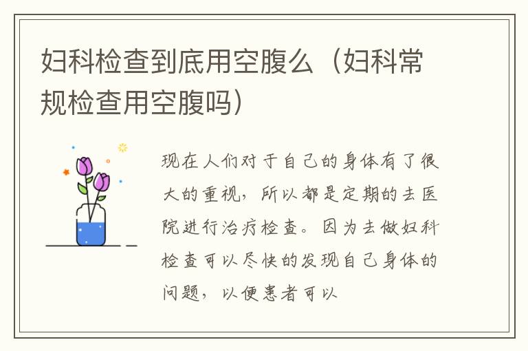 妇科检查到底用空腹么（妇科常规检查用空腹吗）