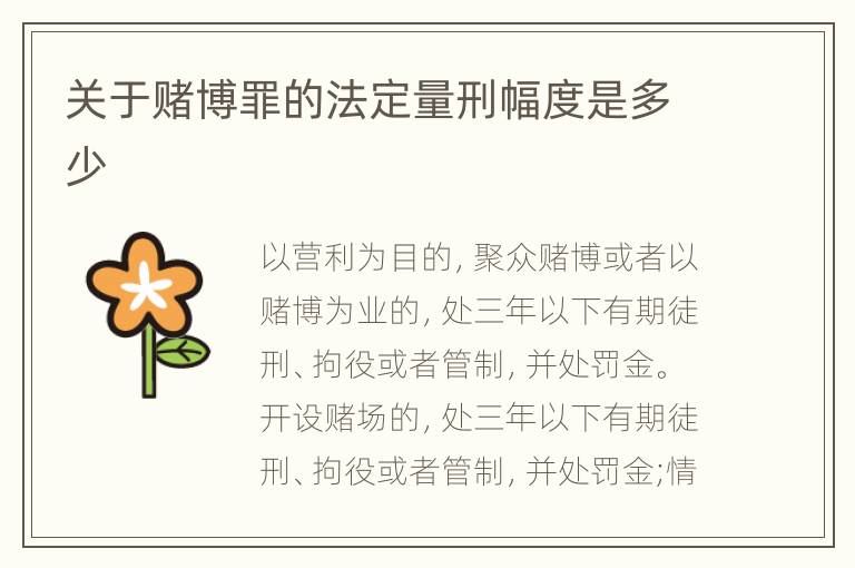 关于赌博罪的法定量刑幅度是多少