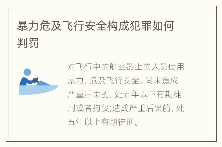 暴力危及飞行安全构成犯罪如何判罚