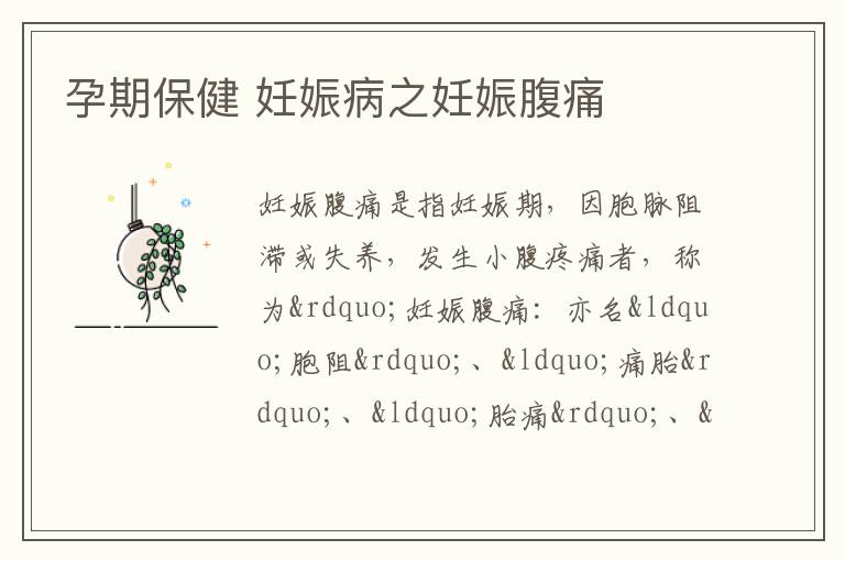 孕期保健 妊娠病之妊娠腹痛