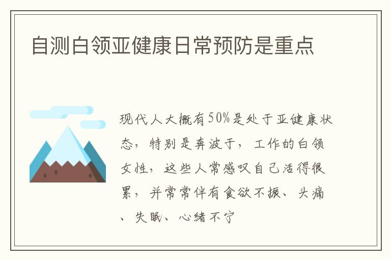 自测白领亚健康日常预防是重点
