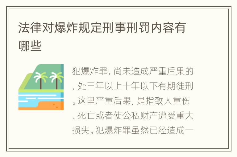 法律对爆炸规定刑事刑罚内容有哪些