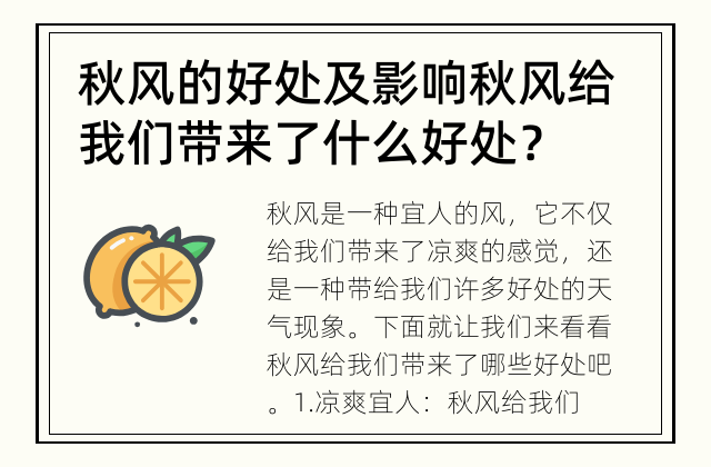 秋风的好处及影响 秋风给我们带来了什么好处？