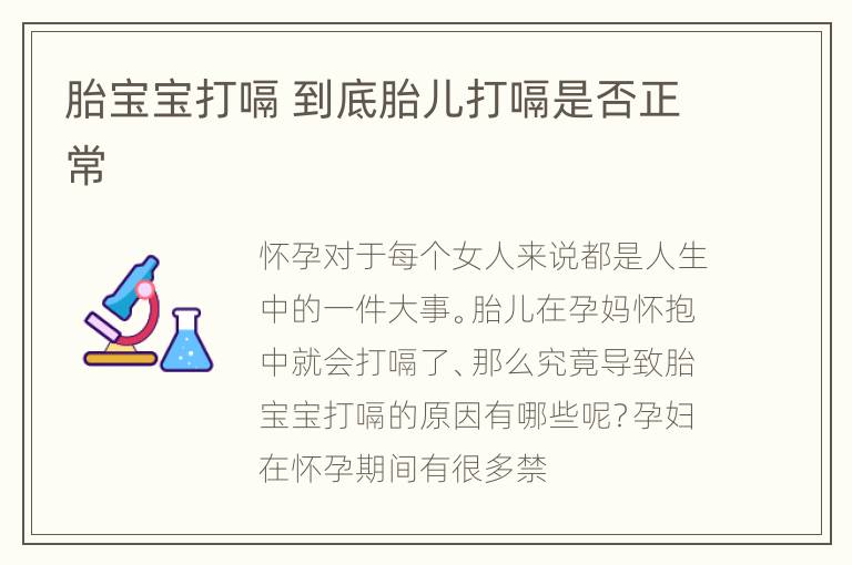 胎宝宝打嗝 到底胎儿打嗝是否正常