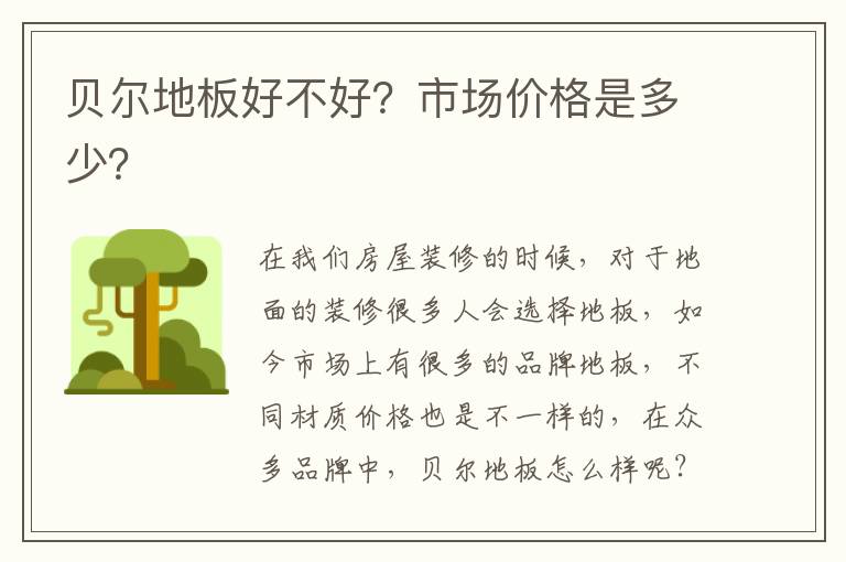 贝尔地板好不好？市场价格是多少？