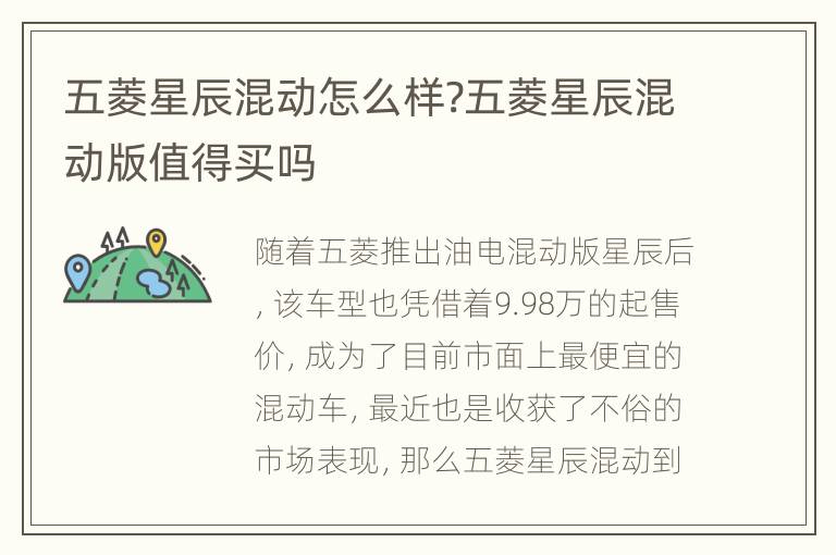 五菱星辰混动怎么样?五菱星辰混动版值得买吗