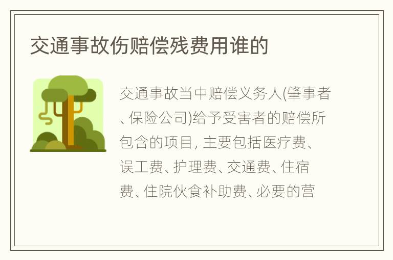 交通事故伤赔偿残费用谁的