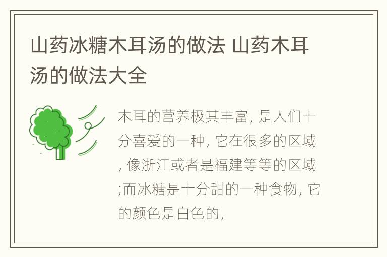 山药冰糖木耳汤的做法 山药木耳汤的做法大全