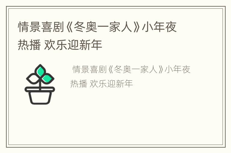情景喜剧《冬奥一家人》小年夜热播 欢乐迎新年