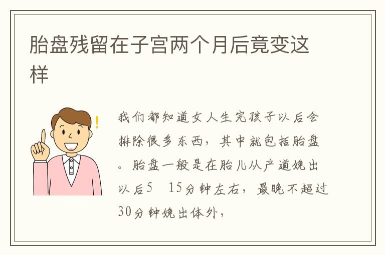 胎盘残留在子宫两个月后竟变这样
