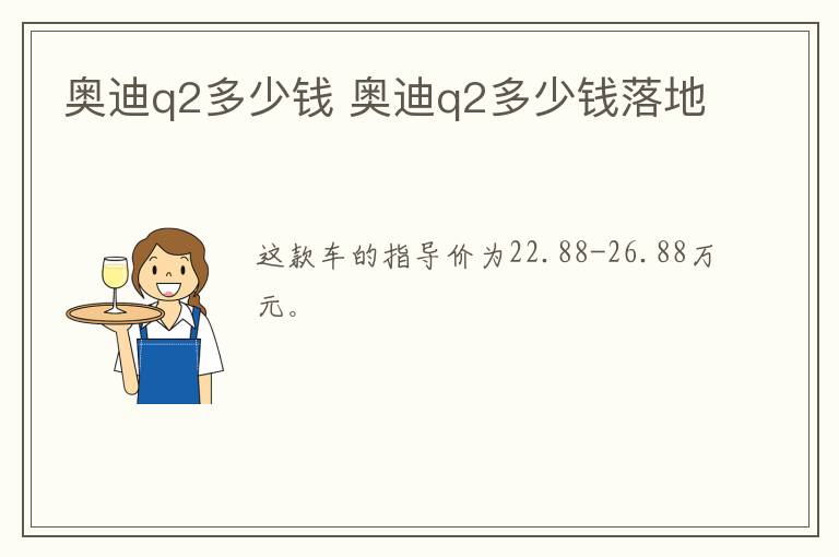 奥迪q2多少钱 奥迪q2多少钱落地