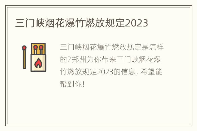 三门峡烟花爆竹燃放规定2023