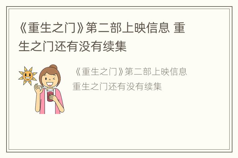 《重生之门》第二部上映信息 重生之门还有没有续集