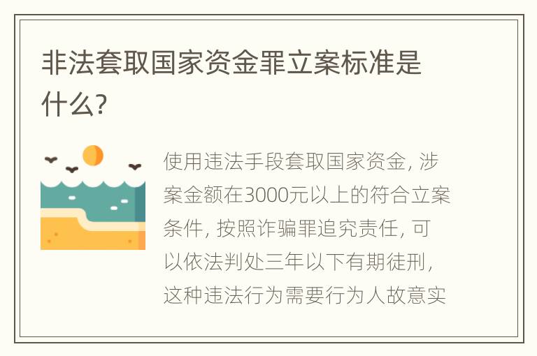 非法套取国家资金罪立案标准是什么？