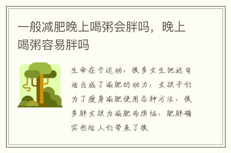 一般减肥晚上喝粥会胖吗，晚上喝粥容易胖吗